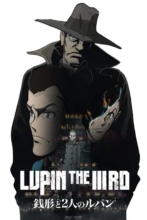 Люпен III: Дзэнигата и два Люпена / Lupin the IIIrd: Zenigata to Futari no Lupin