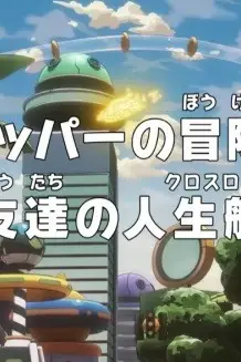 Ван-Пис: Запись приключений доктора Чоппера — Друзья на перепутье! / One Piece: Dr. Chopper no Bouken Karte - Shinyuu-tachi no Crossroad