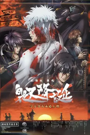 Гинтама (спэшл #2) / Gintama: Shiroyasha Koutan