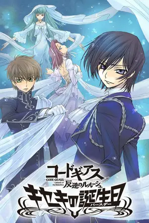 Код Гиас: Восставший Лелуш. Чудо в день рождения / Code Geass: Hangyaku no Lelouch - Kiseki no Birthday