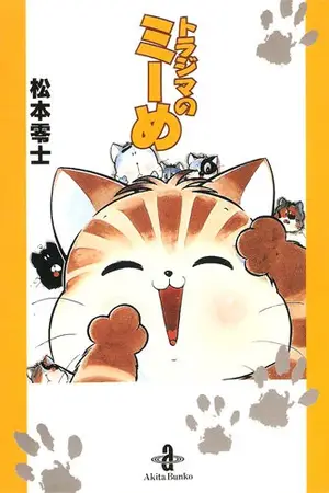 Полосатая кошка Мий / Torajima no Miime