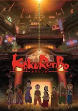 Игра в прятки / Kakurenbo
