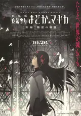 Девочка-волшебница Мадока: Магика 3 / Gekijouban Mahou shojo Madoka magika Shinpen: Hangyaku no monogatari