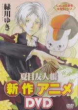 Тетрадь дружбы Нацумэ OVA-1 / Natsume Yuujinchou: Nyanko-sensei to Hajimete no Otsukai