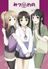 Три ученицы / Mitsuwano