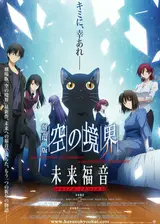 Граница пустоты: Благословение будущего. Дополнительная глава / Kara no Kyoukai Movie: Mirai Fukuin - Extra Chorus