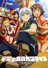 Гаргантия на зелёной планете OVA / Suisei no Gargantia: Meguru Kouro, Haruka