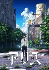 Элис в Пограничье / Imawa no Kuni no Alice