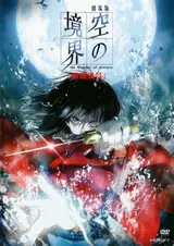 Граница пустоты: Сад грешников. Фильм первый / Gekijo ban Kara no kyokai: Dai issho - Fukan fukei
