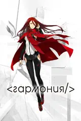 Гармония / Hamoni