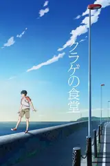 Закусочная «Медуза» / Kurage no Shokudou