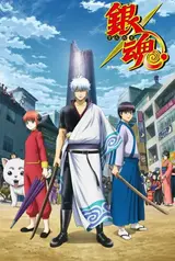 Гинтама (спэшл #1) / Gintama: Nanigoto mo Saisho ga Kanjin na no de Tashou Senobi Suru Kurai ga Choudo Yoi