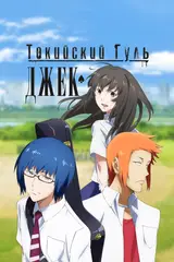 Токийский гуль: Джек / Tokyo Ghoul: Jack