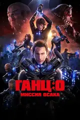 Ганц: О / Gantz: O