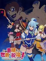 Этот замечательный мир! OVA-1 / Kono Subarashii Sekai ni Shukufuku wo! Kono Subarashii Choker ni Shukufuku wo!