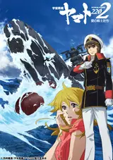 Космический линкор Ямато 2202: Воины любви / Uchuu Senkan Yamato 2202: Ai no Senshi-tachi