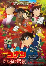 Детектив Конан: Любовное послание в багровых тонах / Meitantei Conan: Kara Kurenai no Love Letter