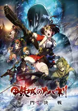 Кабанери железной крепости: Битва за Унато / Koutetsujou no Kabaneri: Unato Kessen