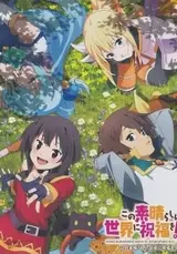 Этот замечательный мир! OVA-2 / Kono Subarashii Sekai ni Shukufuku wo! 2: Kono Subarashii Geijutsu ni Shukufuku wo!