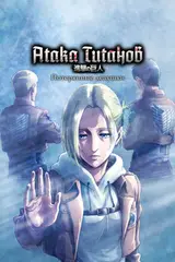 Атака титанов OVA-3 / Shingeki no Kyojin: Lost Girls