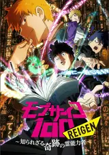 Моб Психо 100 OVA-1 / Mob Psycho 100 Reigen: Shirarezaru Kiseki no Reinouryokusha