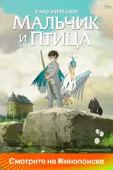 Мальчик и птица / Kimitachi wa Dou Ikiru ka