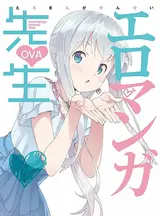 Эроманга-сэнсэй OVA / Eromanga Sensei OVA