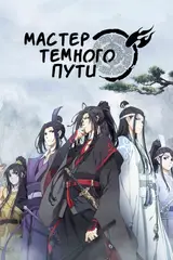 Магистр дьявольского культа / Mo Dao Zu Shi