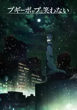 Бугипоп никогда не смеётся [ТВ-2] / Boogiepop wa Warawanai