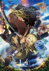 Созданный в Бездне: Начало путешествия / Made in Abyss: Tabidachi no Yoake