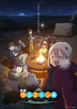 Лагерь на свежем воздухе. Фильм / Eiga Yuru Camp