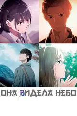 Она видела небо / Sora no Aosa o Shiru Hito yo