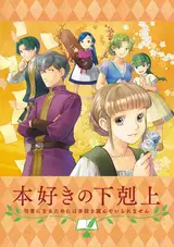 Власть книжного червя OVA / Honzuki no Gekokujou: Shisho ni Naru Tame ni wa Shudan o Erande Iraremasen OVA