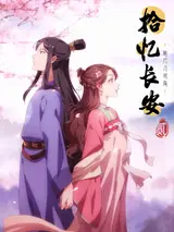 Любовь под гипнозом / Shi Yi Chang'An - Ming Yue Ji Shi You