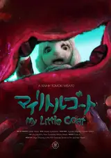 Мой козлёнок / My Little Goat