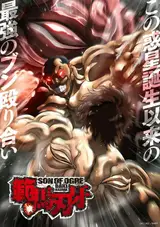 Баки Ханма / Hanma Baki: Son of Ogre