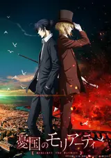 Патриотизм Мориарти [ТВ-2] / Yuukoku no Moriarty (2021)