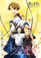 Клуб стрельбы из лука. Фильм / Tsurune: Kazemai Koukou Kyuudoubu Movie