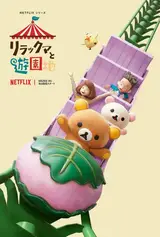 Приключения Рилаккумы в парке развлечений / Rilakkuma to Yuuenchi