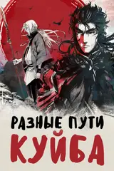 Разные пути Куйба / Kuiba: Different Way