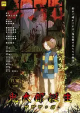 Рождение Китаро / Kitarou Tanjou: Gegege no Nazo