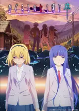 Когда плачут цикады (2021) / Higurashi no Naku Koro ni Sotsu