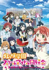 Живая любовь! Школьный клуб айдолов [ТВ-2] / Love Live! Nijigasaki Gakuen School Idol Doukoukai (2022)