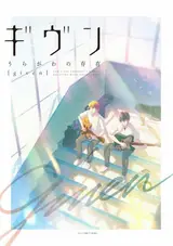 Дарованный OVA / Given: Uragawa no Sonzai
