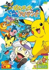 Остров приключений Пикачу / Pikachu no Wanpaku Island