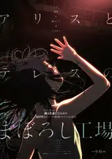 Фабрика иллюзий Алисы и Терезы / Alice to Therese no Maboroshi Koujou