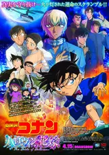 Детектив Конан 25: Хэллоуинская невеста / Detective Conan Movie 25: Halloween no Hanayome