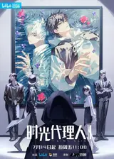 Агент времени 2 / Shiguang Dailiren II