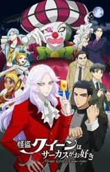 Королева воров любит цирк / Kaitou Queen wa Circus ga Osuki