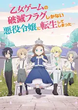 Моя реинкарнация в отомэ-игре OVA / Otome Game no Hametsu Flag shika Nai Akuyaku Reijou ni Tensei Shiteshimatta... (2021)
